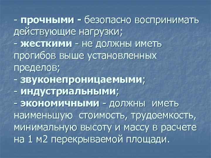  прочными - безопасно воспринимать действующие нагрузки;  жесткими  не должны иметь прогибов