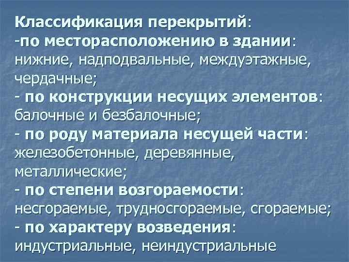 Классификация перекрытий:  по месторасположению в здании: нижние, надподвальные, междуэтажные, чердачные;  по конструкции