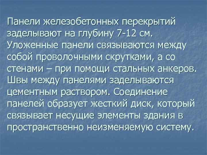 Панели железобетонных перекрытий заделывают на глубину 7 12 см. Уложенные панели связываются между собой