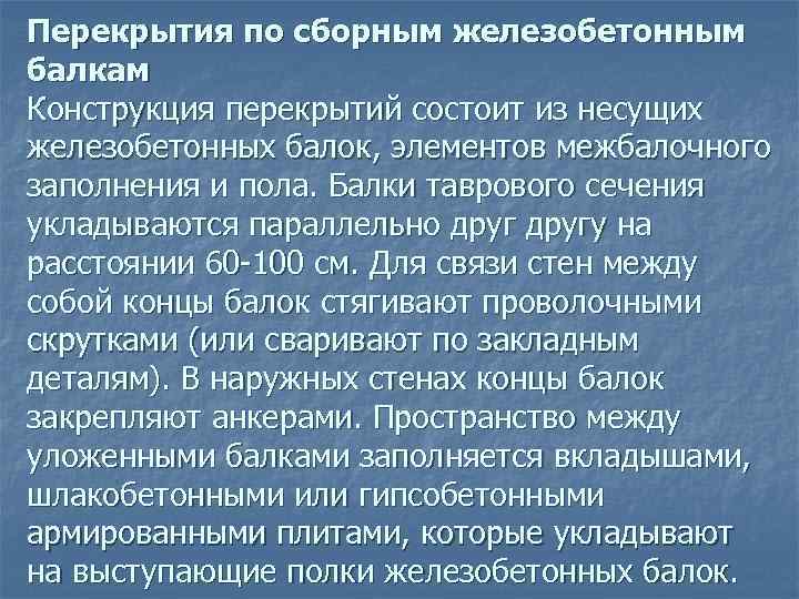 Перекрытия по сборным железобетонным балкам Конструкция перекрытий состоит из несущих железобетонных балок, элементов межбалочного