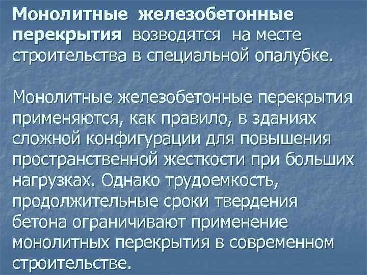 Монолитные железобетонные перекрытия возводятся на месте строительства в специальной опалубке.  Монолитные железобетонные перекрытия