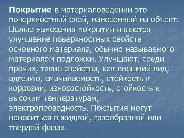 Покрытие в материаловедении это поверхностный слой, нанесенный на объект. Целью нанесения покрытия является улучшение