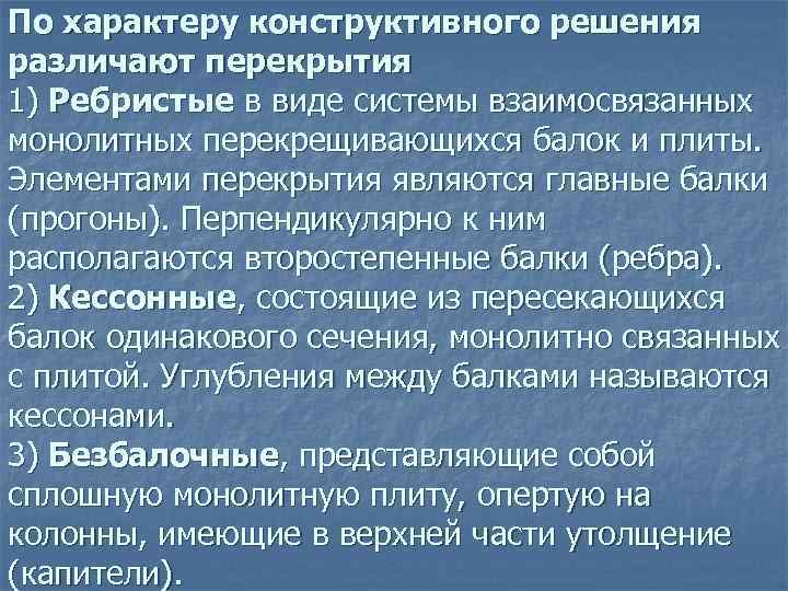 По характеру конструктивного решения различают перекрытия 1) Ребристые в виде системы взаимосвязанных монолитных перекрещивающихся