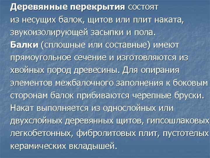 Деревянные перекрытия состоят из несущих балок, щитов или плит наката, звукоизолирующей засыпки и пола.