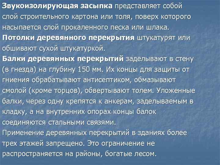 Звукоизолирующая засыпка представляет собой слой строительного картона или толя, поверх которого насыпается слой прокаленного