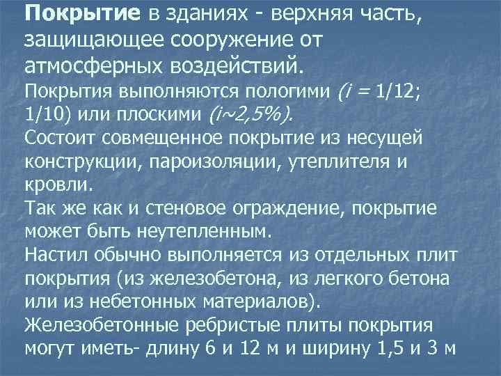 Покрытие в зданиях  верхняя часть, защищающее сооружение от атмосферных воздействий. Покрытия выполняются пологими
