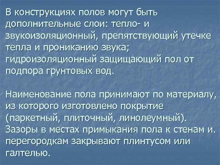 В конструкциях полов могут быть дополнительные слои: тепло и звукоизоляционный, препятствующий утечке тепла и