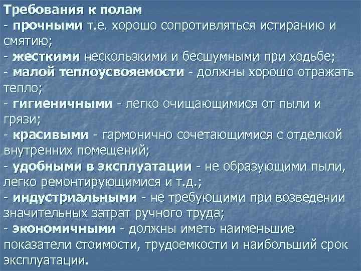 П 35 требований. Требования к полам. Требования предъявляемые к полам. Виды требований к поверхности пола. Требования к материалам пола.