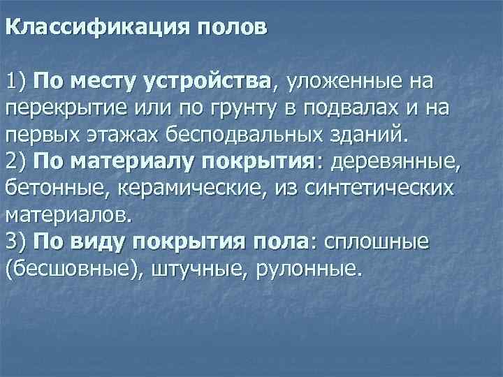 Классификация полов 1) По месту устройства, уложенные на перекрытие или по грунту в подвалах