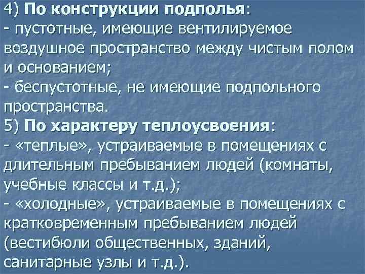 4) По конструкции подполья:  пустотные, имеющие вентилируемое воздушное пространство между чистым полом и