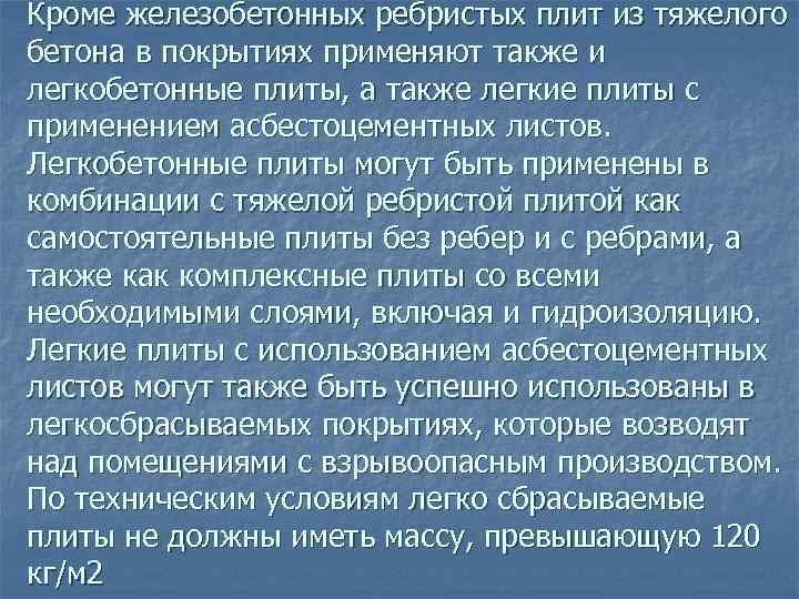 Кроме железобетонных ребристых плит из тяжелого бетона в покрытиях применяют также и легкобетонные плиты,