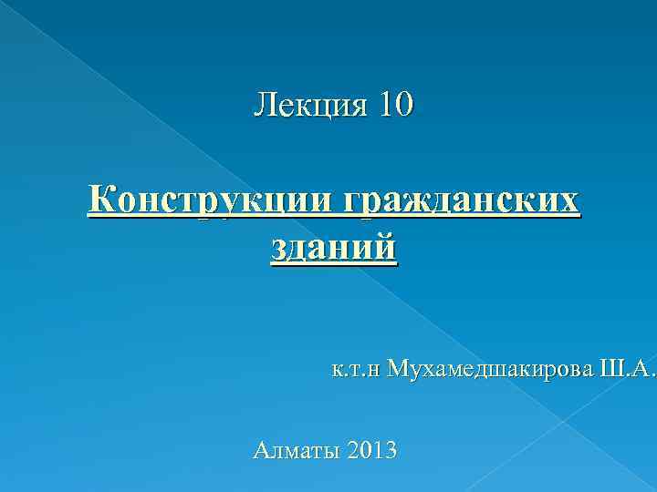 Лекция 10 Конструкции гражданских зданий к. т. н Лекция 10 Конструкции гражданских зданий к. т. н