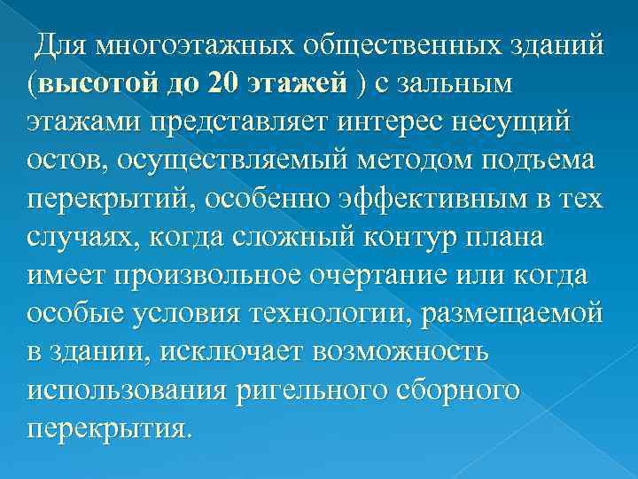 Для многоэтажных общественных зданий (высотой до 20 этажей ) с зальным этажами представляет Для многоэтажных общественных зданий (высотой до 20 этажей ) с зальным этажами представляет