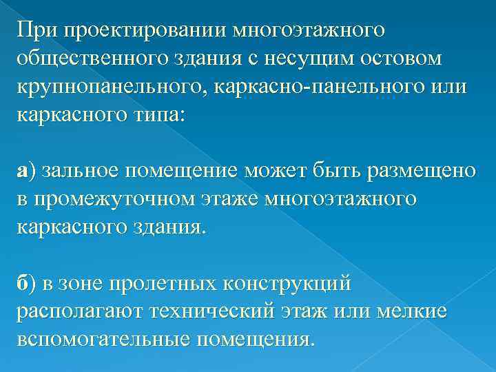 При проектировании многоэтажного общественного здания с несущим остовом крупнопанельного, каркасно-панельного или каркасного типа: При проектировании многоэтажного общественного здания с несущим остовом крупнопанельного, каркасно-панельного или каркасного типа: