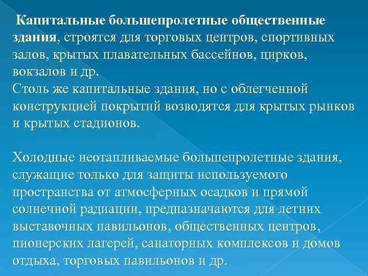 Капитальные большепролетные общественные здания, строятся для торговых центров, спортивных залов, крытых плавательных бассейнов, Капитальные большепролетные общественные здания, строятся для торговых центров, спортивных залов, крытых плавательных бассейнов,