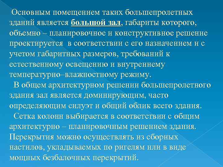 Основным помещением таких большепролетных зданий является большой зал, габариты которого, объемно – планировочное Основным помещением таких большепролетных зданий является большой зал, габариты которого, объемно – планировочное