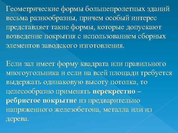 Геометрические формы большепролетных зданий весьма разнообразны, причем особый интерес представляет такие формы, которые допускают Геометрические формы большепролетных зданий весьма разнообразны, причем особый интерес представляет такие формы, которые допускают