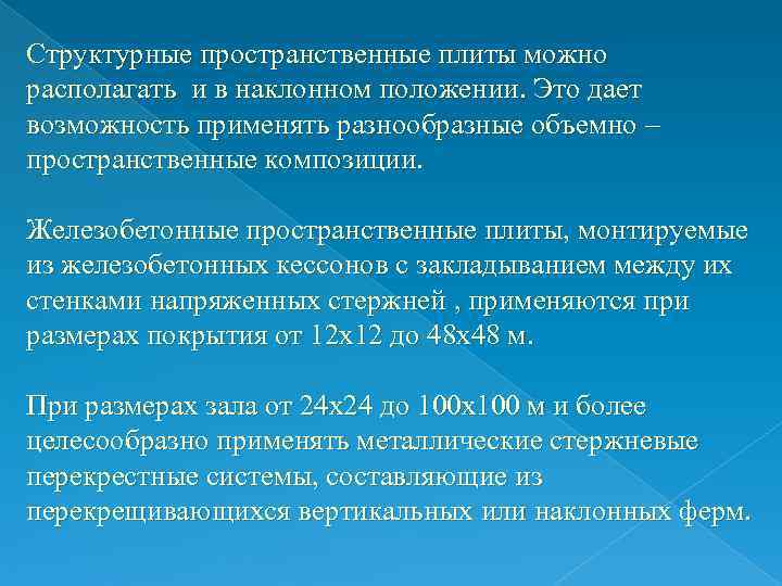 Структурные пространственные плиты можно располагать и в наклонном положении. Это дает возможность применять разнообразные Структурные пространственные плиты можно располагать и в наклонном положении. Это дает возможность применять разнообразные