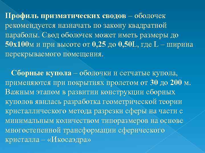 Профиль призматических сводов – оболочек рекомендуется назначать по закону квадратной параболы. Свод оболочек может Профиль призматических сводов – оболочек рекомендуется назначать по закону квадратной параболы. Свод оболочек может