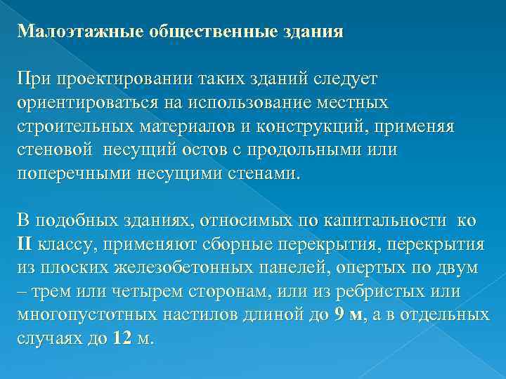 Малоэтажные общественные здания При проектировании таких зданий следует ориентироваться на использование местных строительных материалов Малоэтажные общественные здания При проектировании таких зданий следует ориентироваться на использование местных строительных материалов