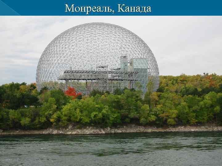 Монреаль, Канада Монреаль, Канада