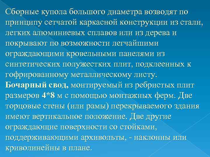 Сборные купола большого диаметра возводят по принципу сетчатой каркасной конструкции из стали, легких алюминиевых Сборные купола большого диаметра возводят по принципу сетчатой каркасной конструкции из стали, легких алюминиевых