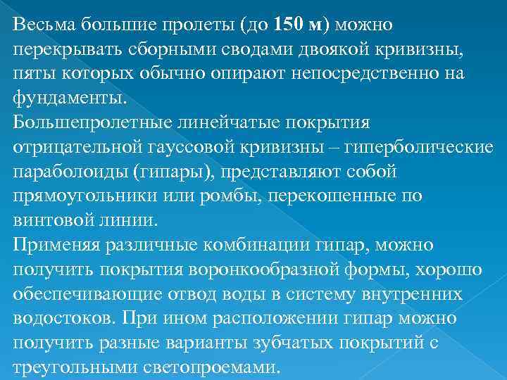 Весьма большие пролеты (до 150 м) можно перекрывать сборными сводами двоякой кривизны, пяты которых Весьма большие пролеты (до 150 м) можно перекрывать сборными сводами двоякой кривизны, пяты которых