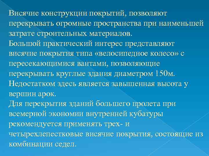 Висячие конструкции покрытий, позволяют перекрывать огромные пространства при наименьшей затрате строительных материалов. Большой практический Висячие конструкции покрытий, позволяют перекрывать огромные пространства при наименьшей затрате строительных материалов. Большой практический