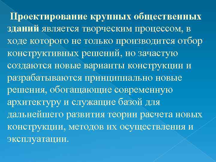 Проектирование крупных общественных зданий является творческим процессом, в ходе которого не только производится Проектирование крупных общественных зданий является творческим процессом, в ходе которого не только производится