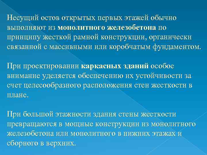 Несущий остов открытых первых этажей обычно выполняют из монолитного железобетона по принципу жесткой рамной Несущий остов открытых первых этажей обычно выполняют из монолитного железобетона по принципу жесткой рамной
