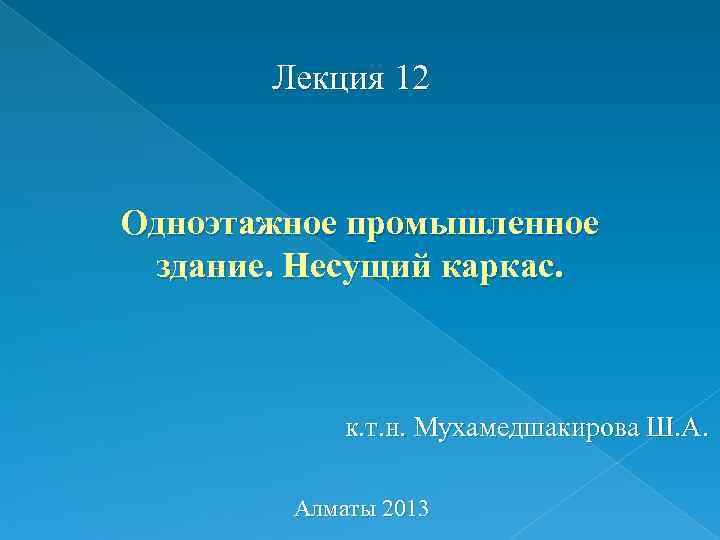   Лекция 12  Одноэтажное промышленное здание. Несущий каркас.   к. т.