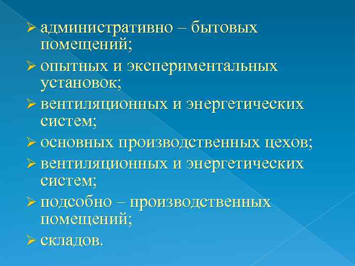 Ø административно – бытовых  помещений; Ø опытных и экспериментальных  установок; Ø вентиляционных