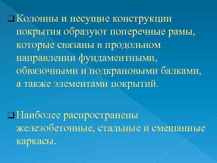 q Колонны и несущие конструкции  покрытия образуют поперечные рамы,  которые связаны в