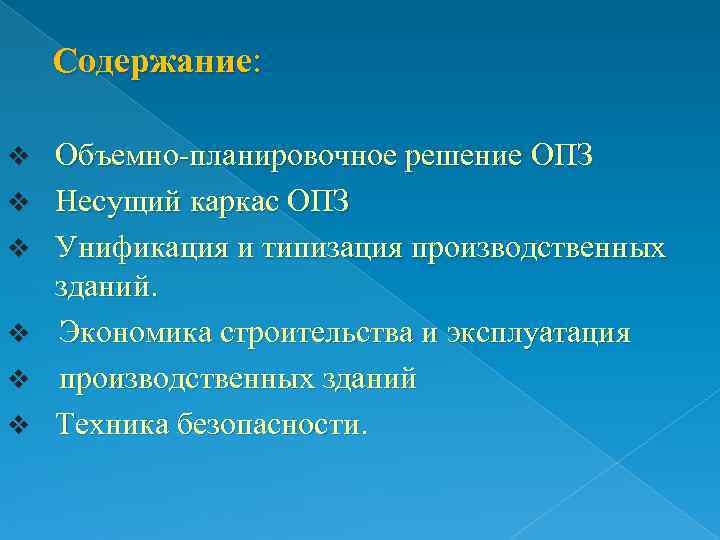   Содержание:  v Объемно планировочное решение ОПЗ v Несущий каркас ОПЗ v