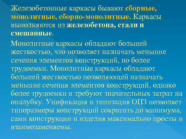   Железобетонные каркасы бывают сборные, монолитные, сборно-монолитные. Каркасы выполняются из железобетона, стали и