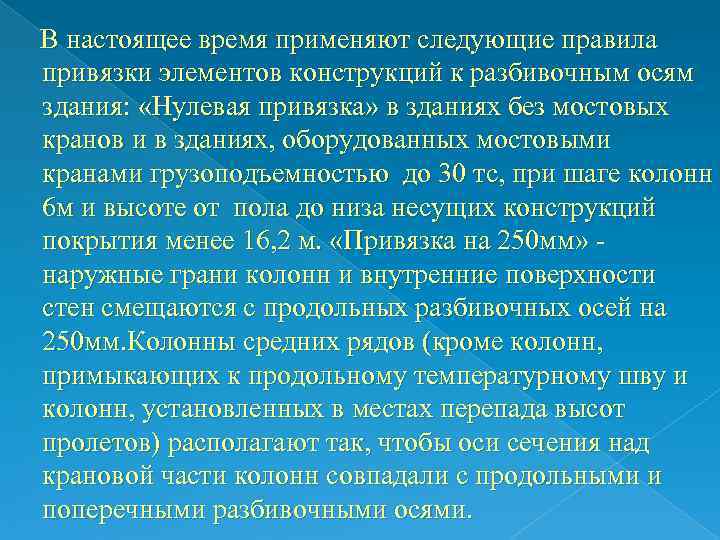   В настоящее время применяют следующие правила привязки элементов конструкций к разбивочным осям