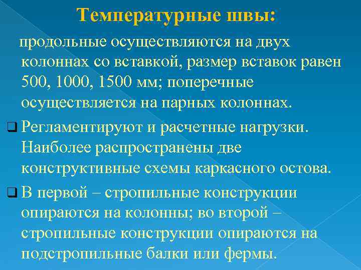    Температурные швы: продольные осуществляются на двух колоннах со вставкой, размер вставок