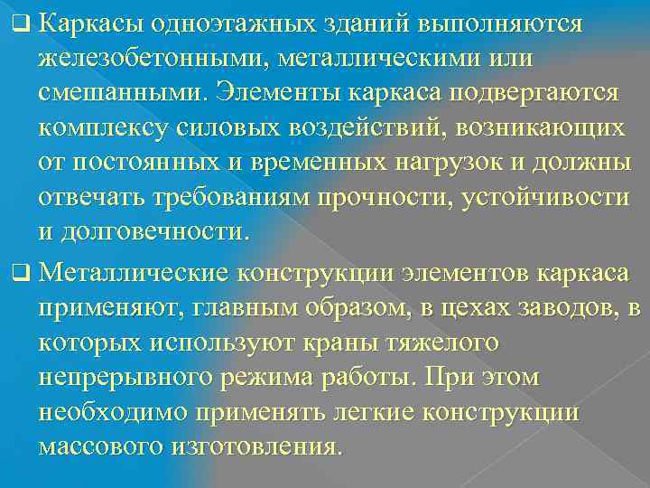 q Каркасы одноэтажных зданий выполняются  железобетонными, металлическими или  смешанными. Элементы каркаса подвергаются