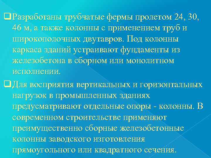 q Разработаны трубчатые фермы пролетом 24, 30, 46 м, а также колонны с применением