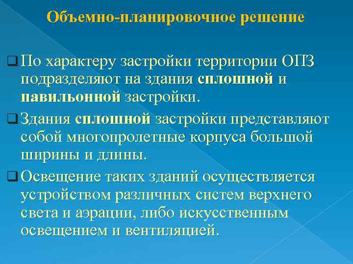  Объемно-планировочное решение q По характеру застройки территории ОПЗ  подразделяют на здания сплошной