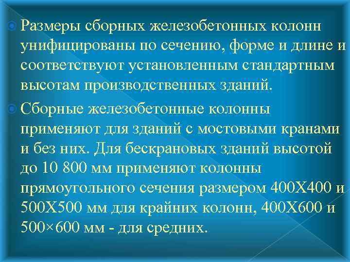  Размеры сборных железобетонных колонн  унифицированы по сечению, форме и длине и 