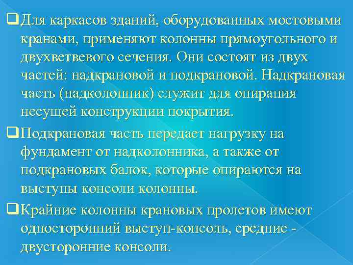 q Для каркасов зданий, оборудованных мостовыми  кранами, применяют колонны прямоугольного и  двухветвевого