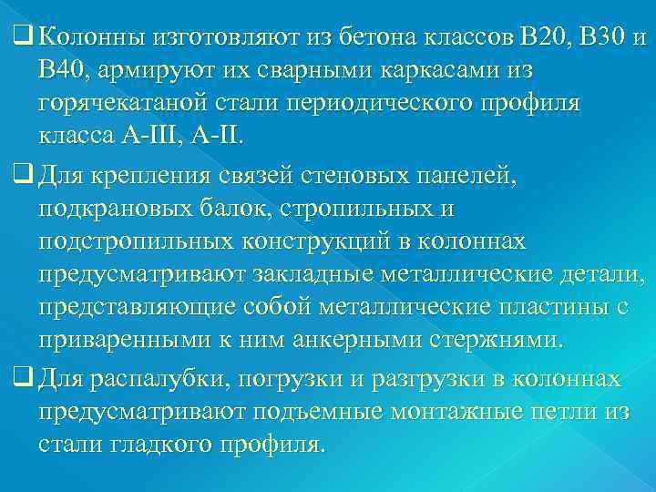 q Колонны изготовляют из бетона классов В 20, В 30 и  В 40,