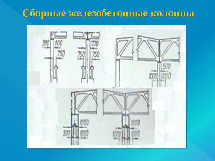 Сборные железобетонные колонны 