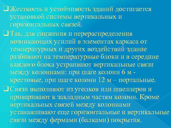 q Жесткость и устойчивость зданий достигается  установкой системы вертикальных и  горизонтальных связей.