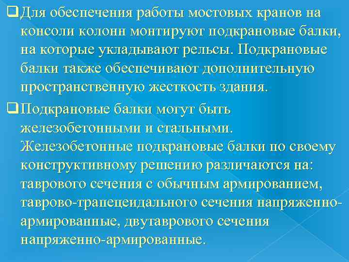 q Для обеспечения работы мостовых кранов на  консоли колонн монтируют подкрановые балки, на