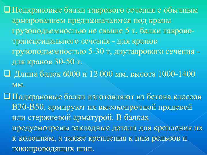 q Подкрановые балки таврового сечения с обычным  армированием предназначаются под краны  грузоподъемностью