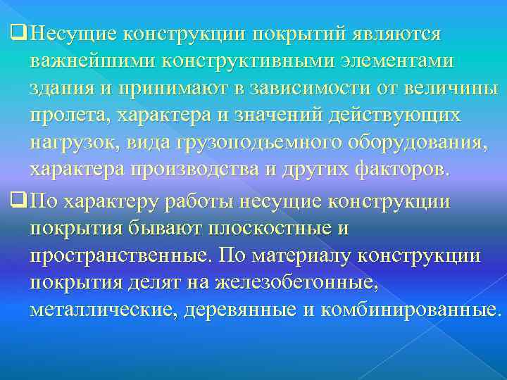 q Несущие конструкции покрытий являются  важнейшими конструктивными элементами  здания и принимают в