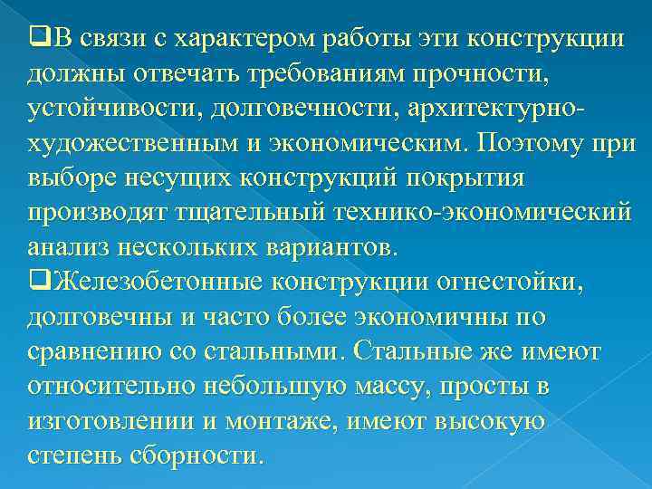 q. В связи с характером работы эти конструкции должны отвечать требованиям прочности,  устойчивости,