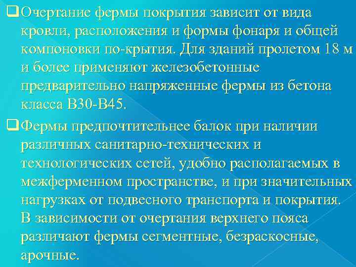 q Очертание фермы покрытия зависит от вида  кровли, расположения и формы фонаря и